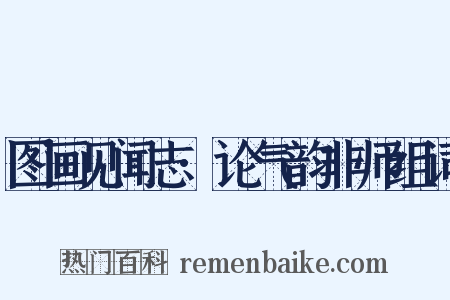 图画见闻志·论气韵非师组词是什么意思的图片